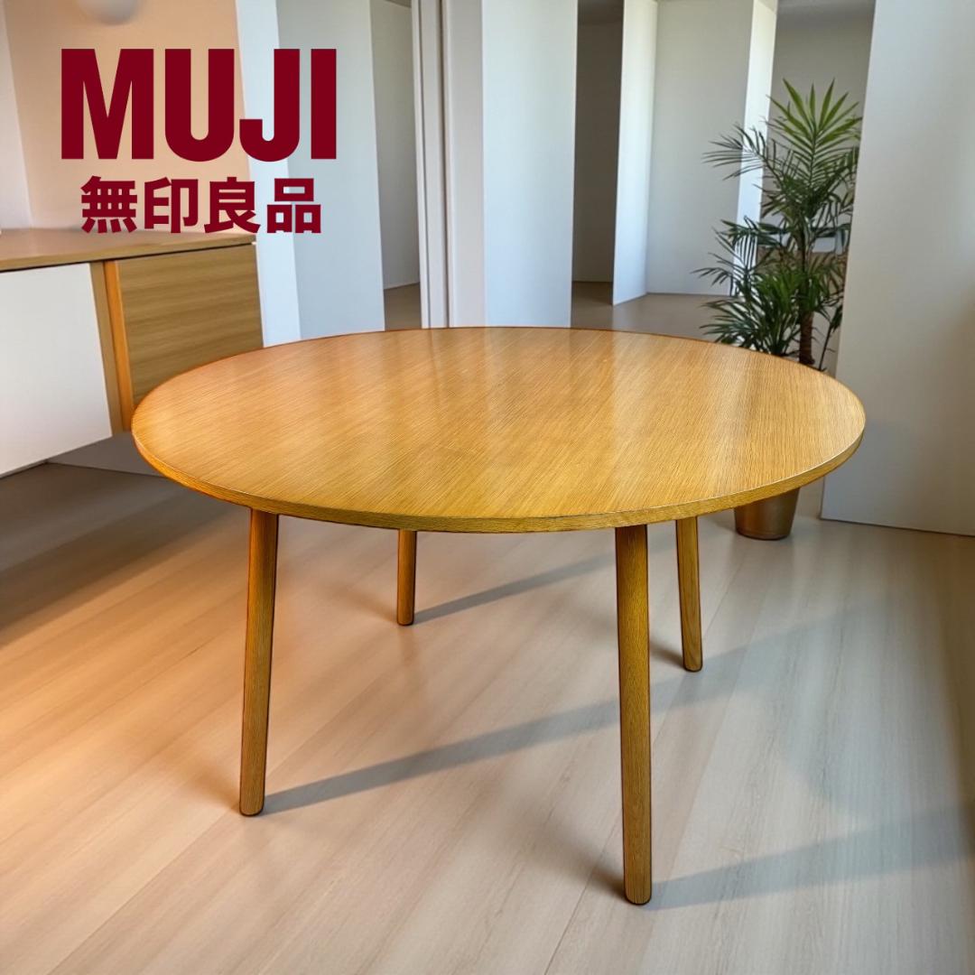 廃盤　希少　無印良品　ダイニングテーブル　円形