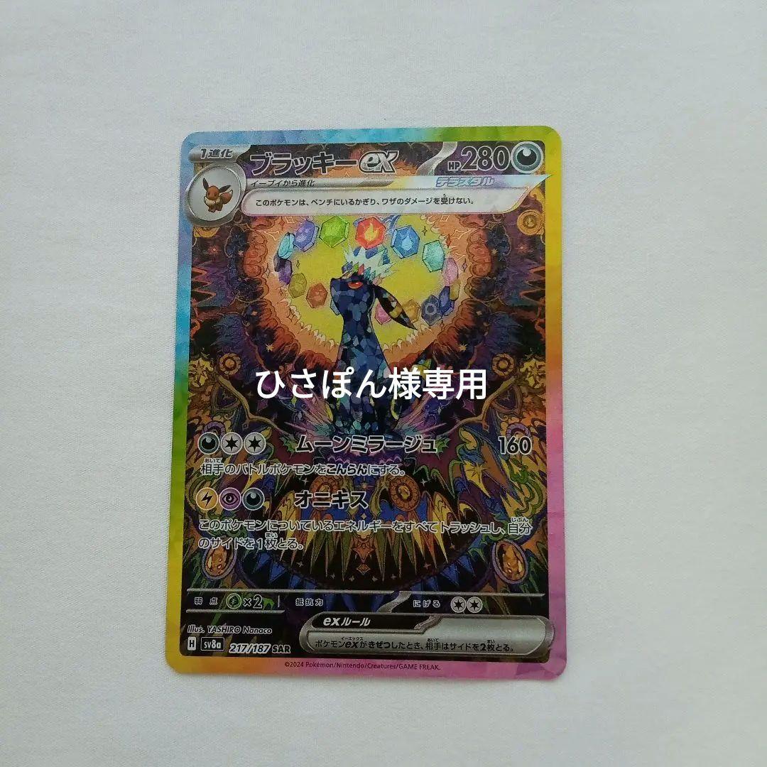 ブラッキーex SAR SV8a テラスタルフェスex 217/187