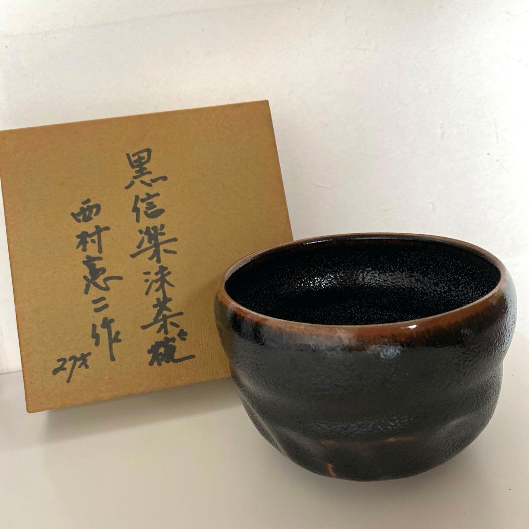 抹茶　お茶碗　西村憲二作