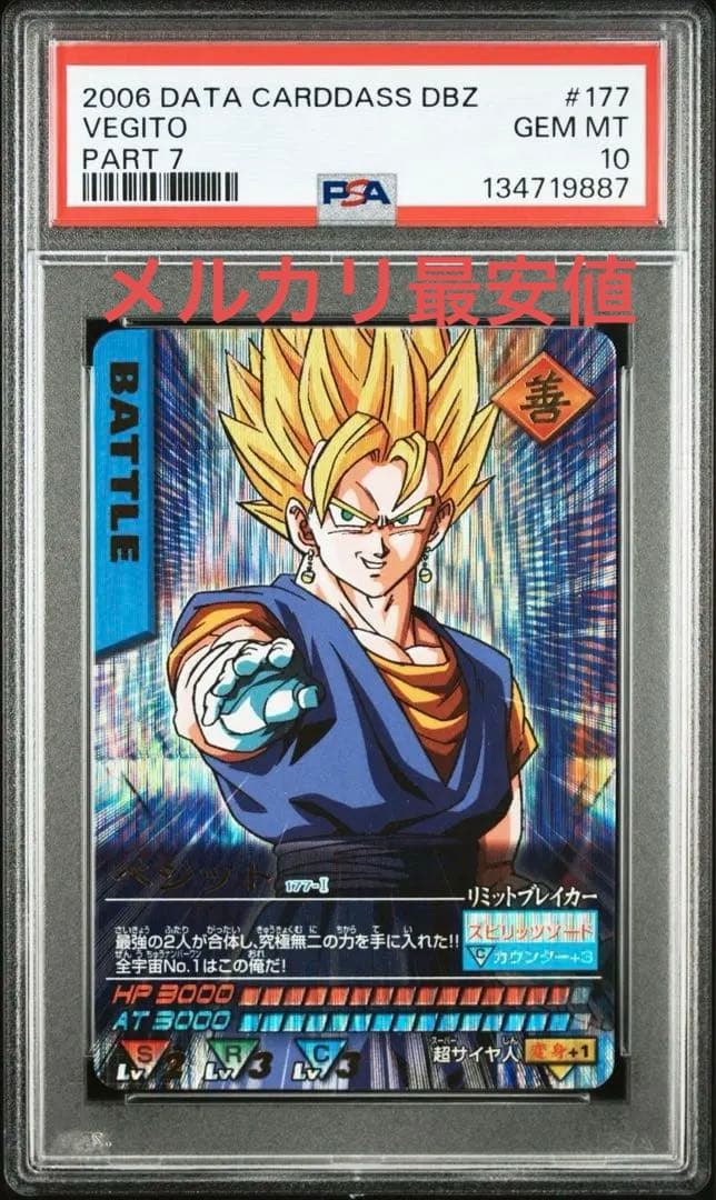 【PSA10】ベジット　爆レア　データカードダス　絶版　177-Ⅰ