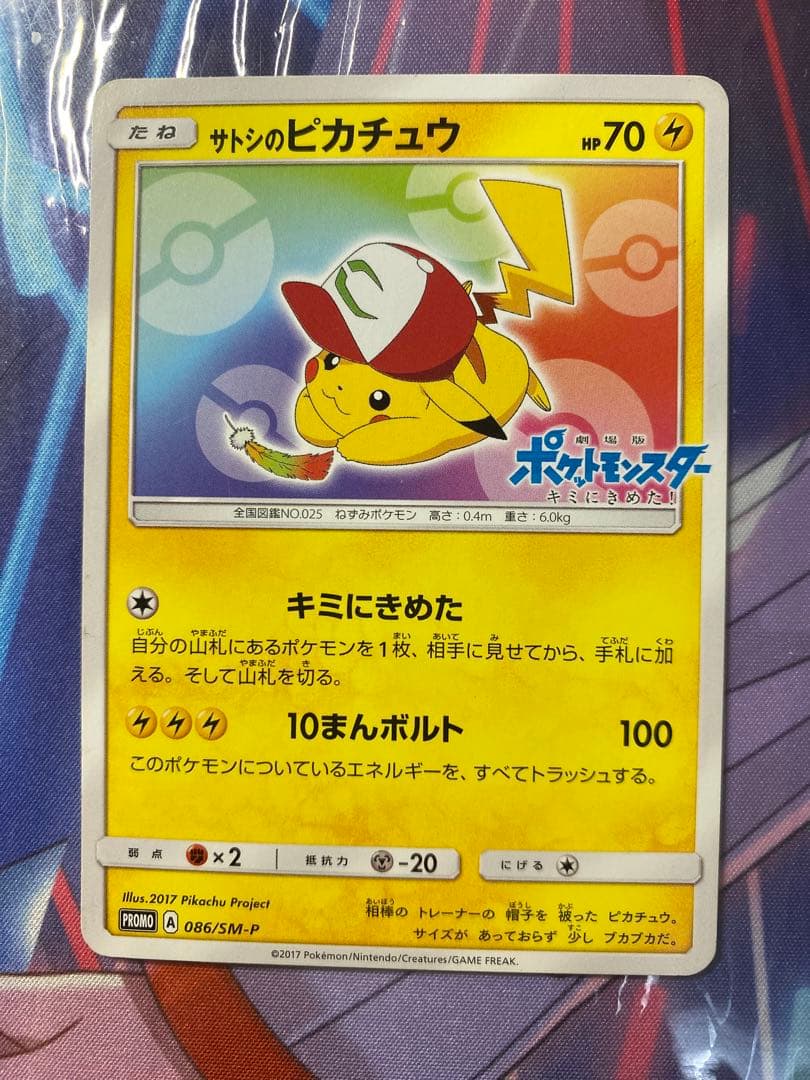 サトシのピカチュウ PROMO SM-Pプロモカード 086/SM-P