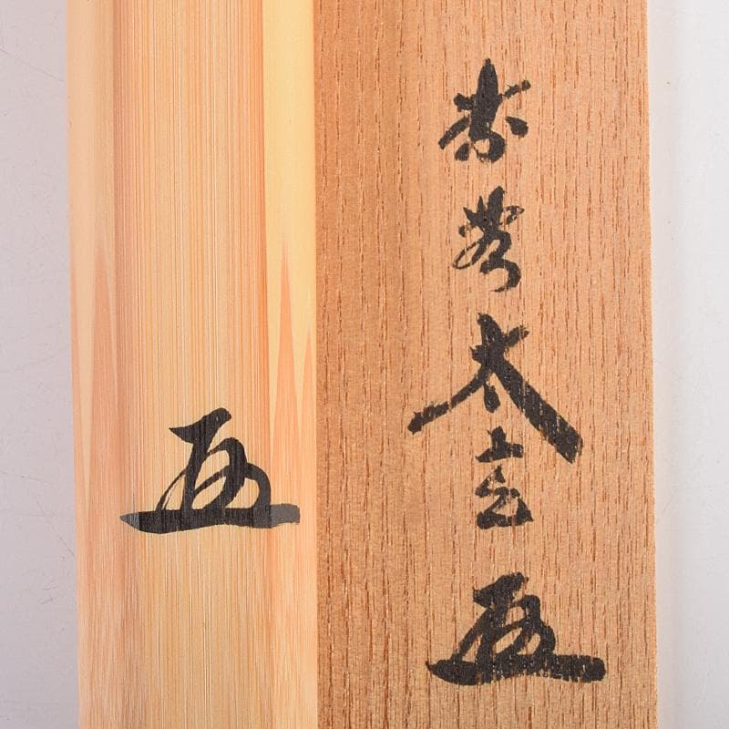 茶道具　宗春下削　前大徳　小林太玄作　茶杓　銘「和敬」　共筒共箱　M　R7700