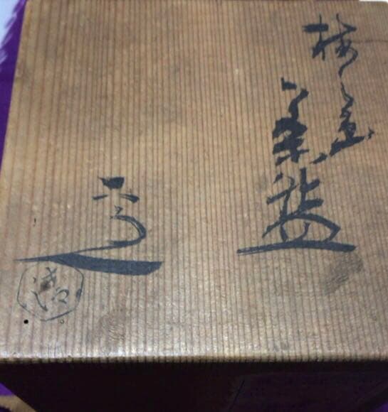 茶道具　梅模様抹茶碗　六兵☆共箱☆おまけお猪口付き