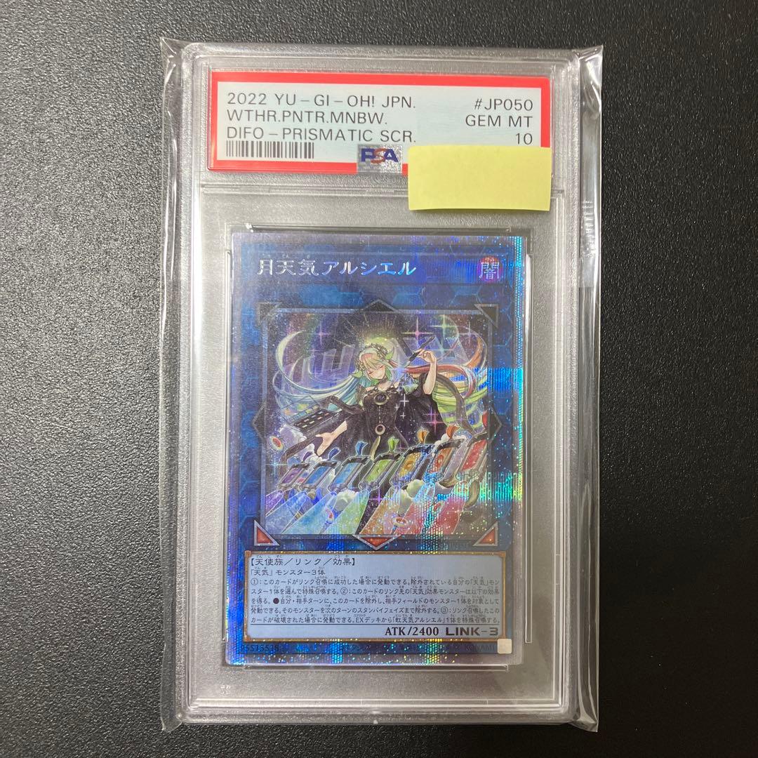 【PSA10】遊戯王 月天気アルシエル プリズマ プリシク