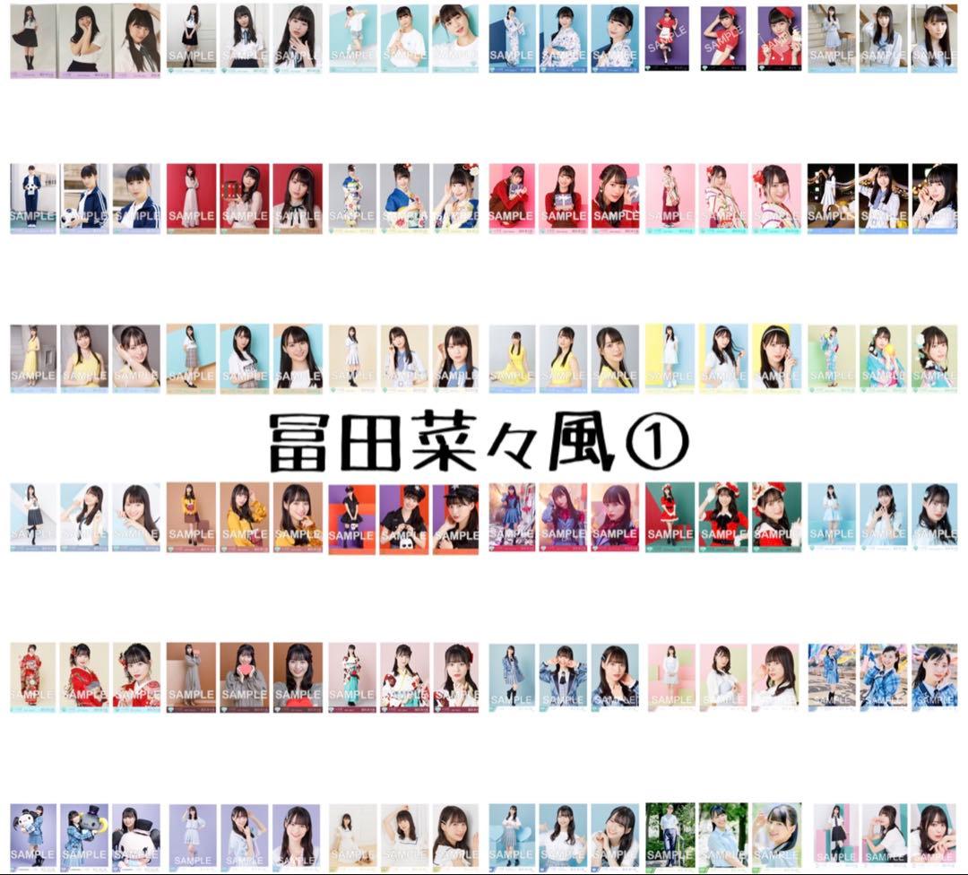 【N様】≠ME ノットイコールミー ノイミー 冨田菜々風 生写真 まとめ売り