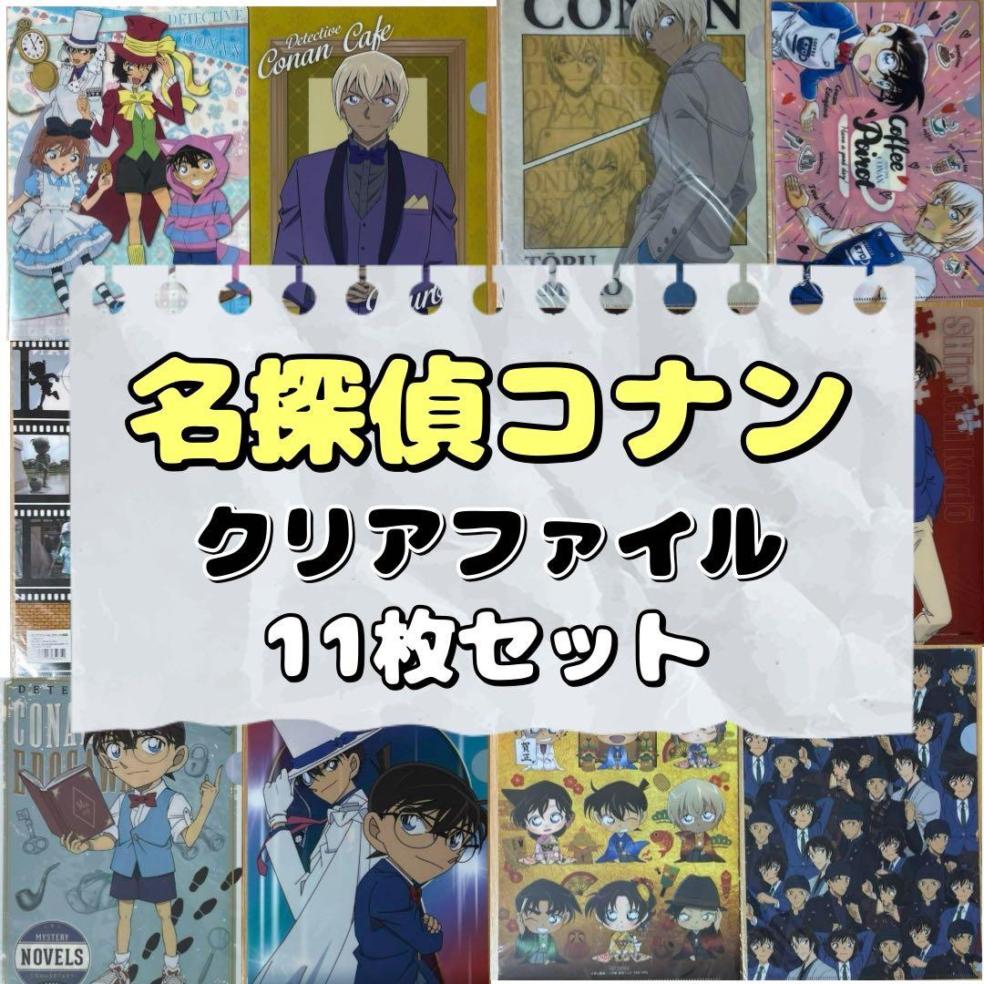 名探偵コナン　クリアファイル　11枚セット