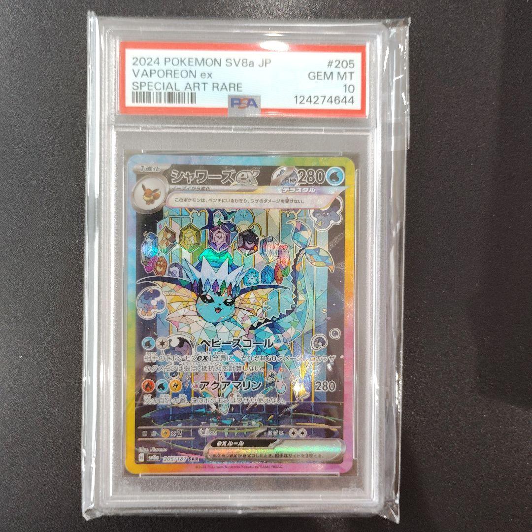 【PSA10】シャワーズex SAR SV8a 205/187