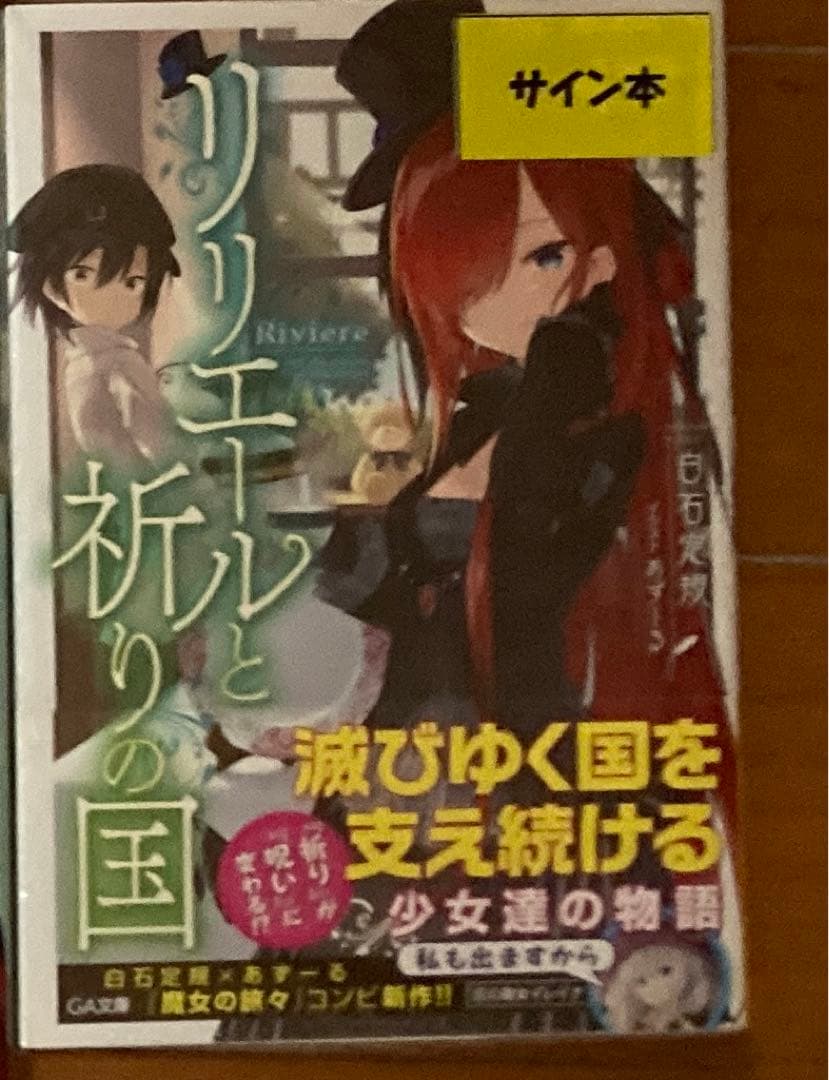 【咲夜】未開封 文庫版 リリエールと祈りの国 サイン本