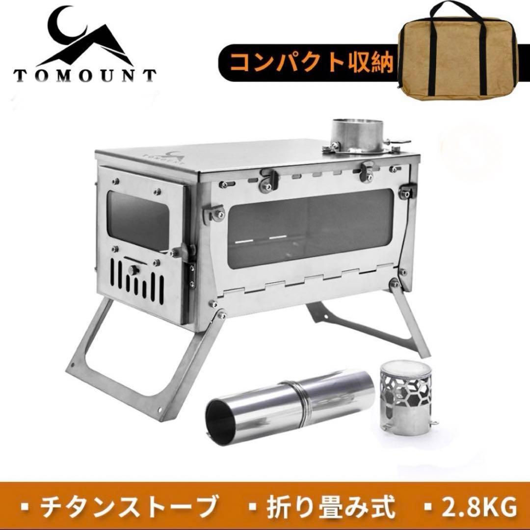 【新品】TOMOUNT チタンストーブ　薪ストーブ　軽量コンパクト