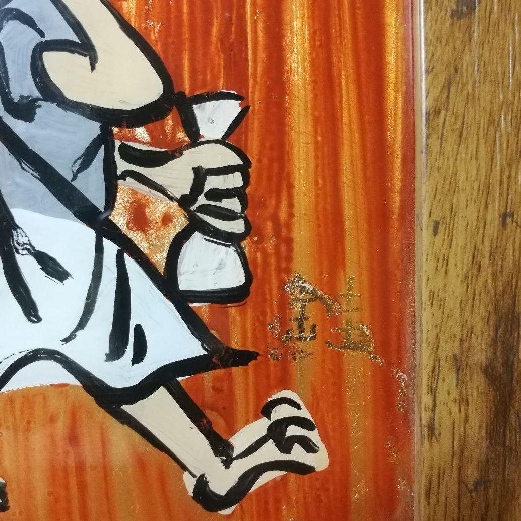 芹沢銈介　ガラス絵　肉筆　個展用額装