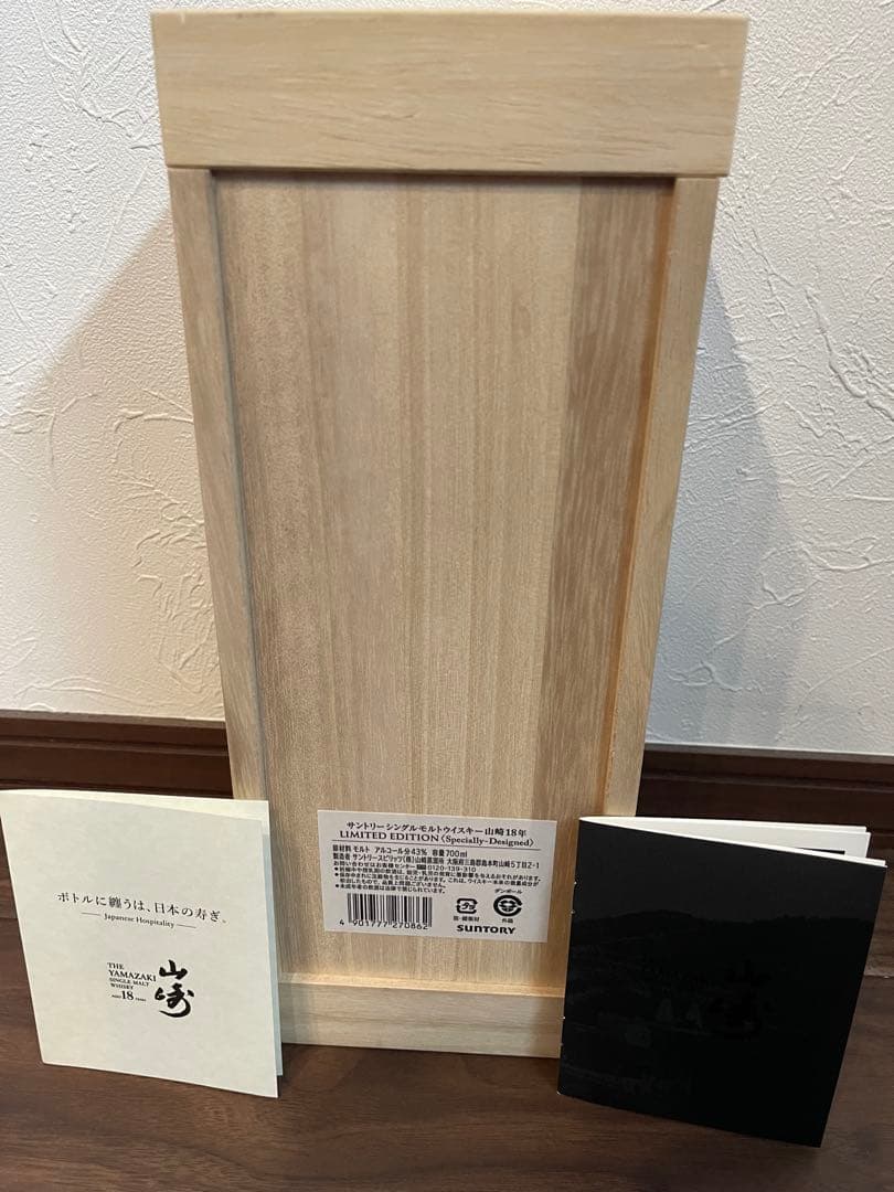 リミテッドエデション山﨑18年希少価値の空瓶と木箱です