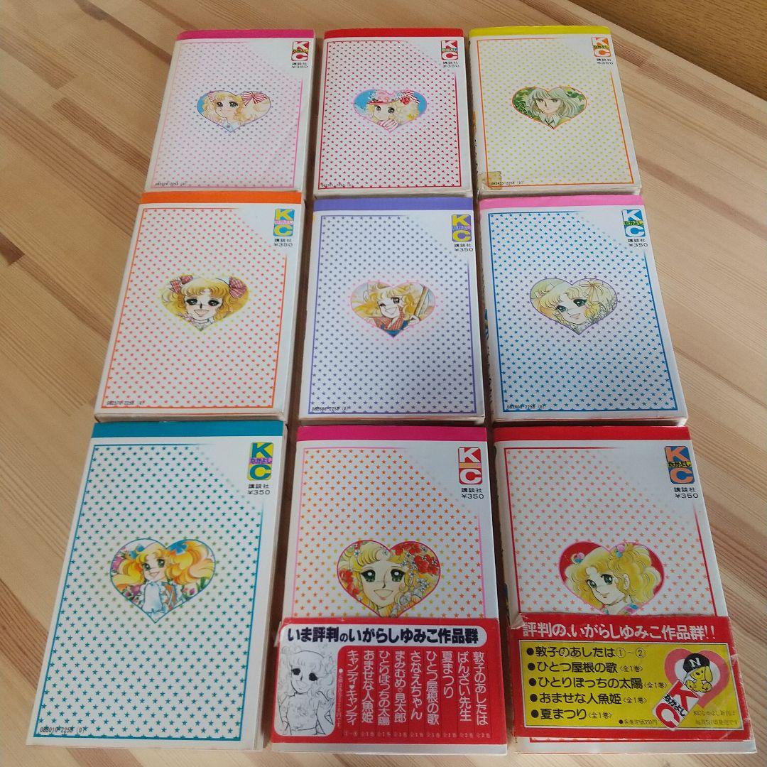キャンディキャンディ　全9巻　オール初版　並下セット　いがらしゆみこ　水木杏子