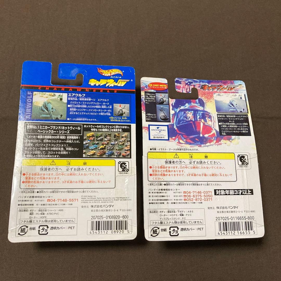 キャラウィール　超音速攻撃ヘリ　エアーウルフ　エアウルフ武装仕様　まとめ売り