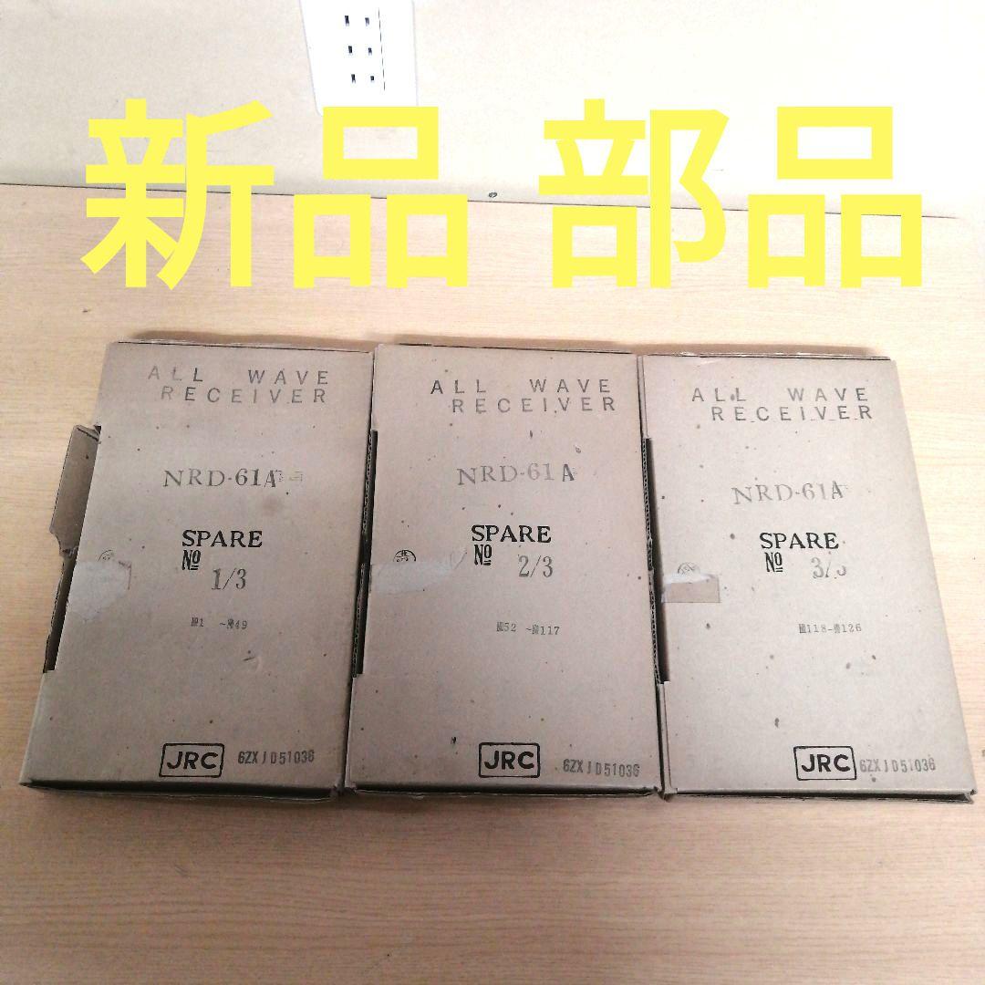 【新品 未使用】JRC NRD-61A RECEIVER 受信機用 部品 コンデ