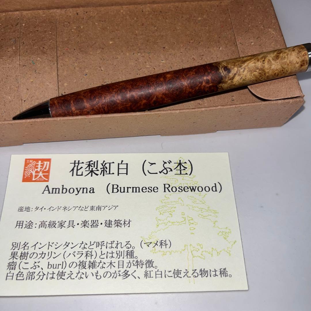 工房楔　花梨紅白瘤杢　極上 ルーチェペン
