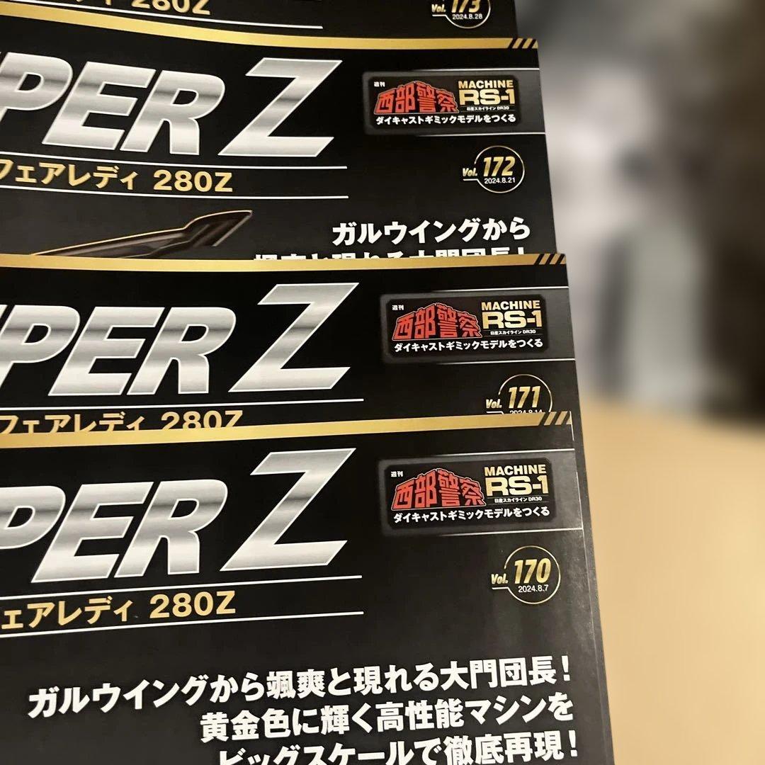 アシェット　西部警察スーパーＺ　 パーツ150〜173未使用　未開封品