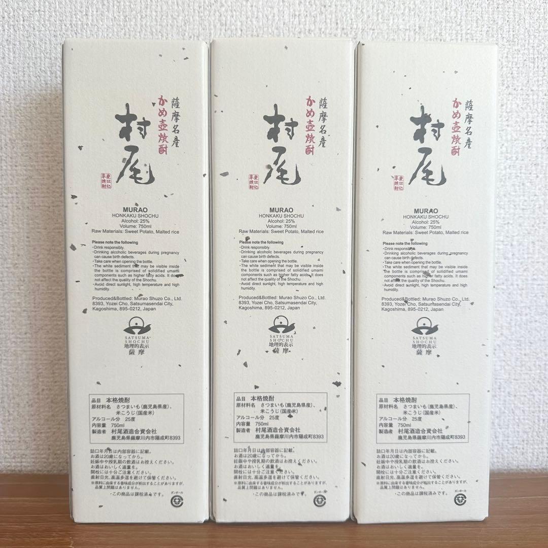 ANA国際線 機内販売限定 かめ壺焼酎 村尾 750ml 3本セット