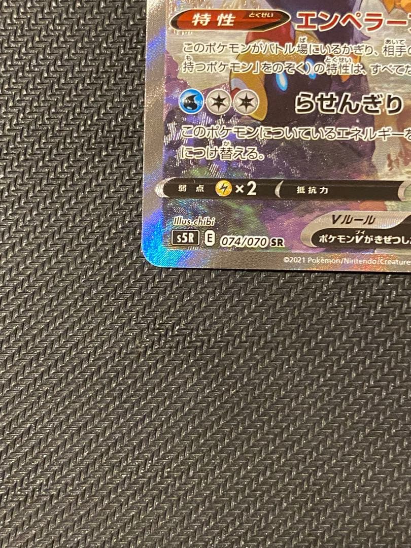 エンペルトV SR S5R 連撃マスター 074/070