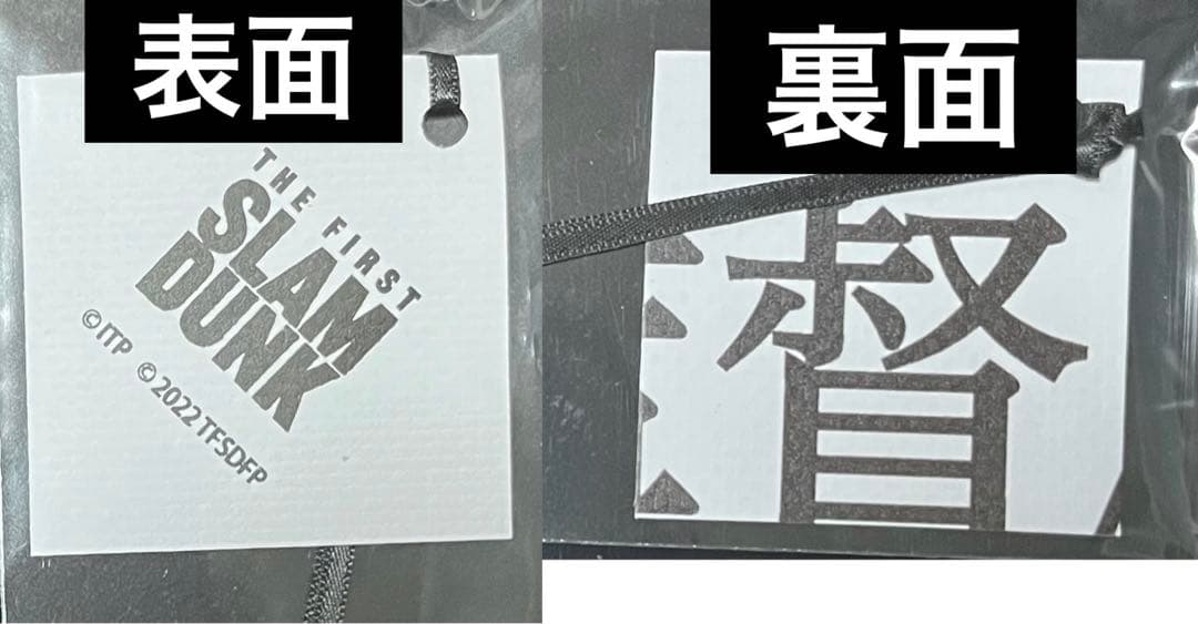 THE FIRST SLAM DUNK シアターバナー アップサイクルチャーム