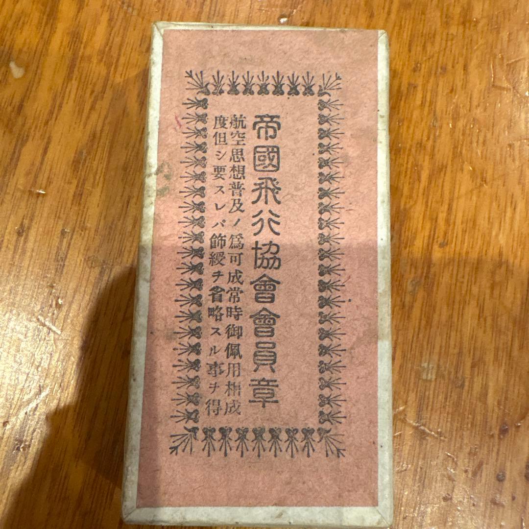 帝国飛行協会会員証　共箱付き