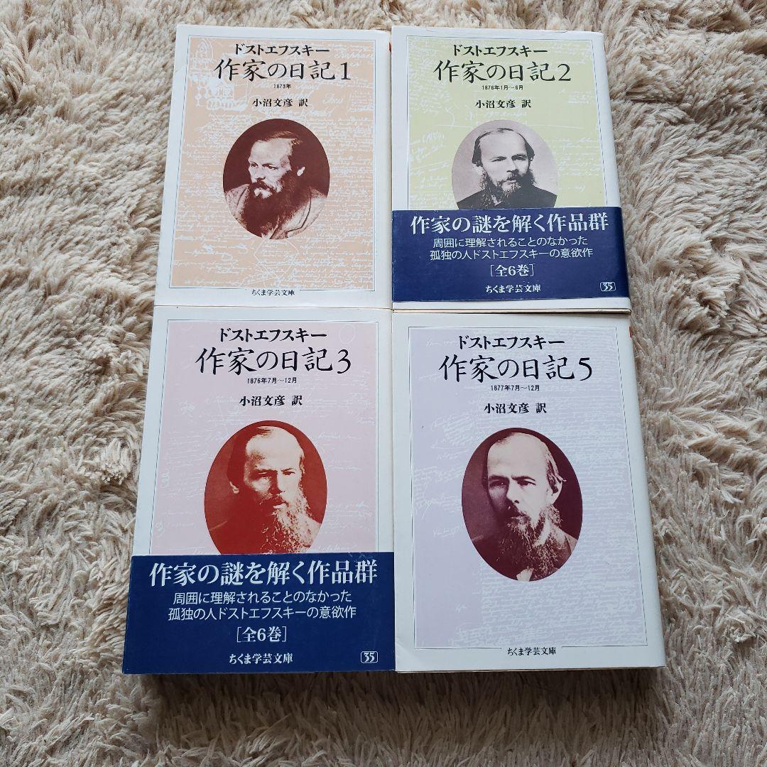 ちくま学芸文庫　ドストエフスキー　作家の日記 1.2.3.5