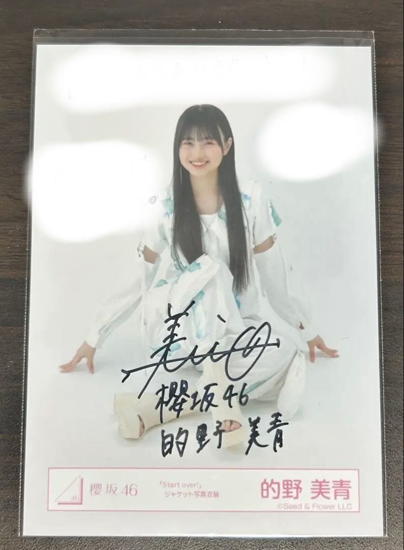 的野美青 Start over！直筆