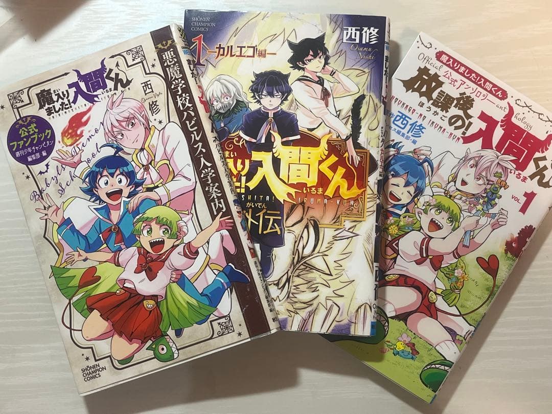 魔入りました！入間くん 全46巻➕魔フィア全6巻➕公式ファンブック➕外伝