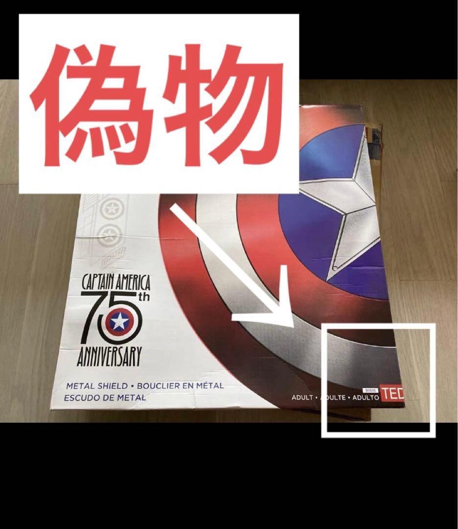 ※偽物に注意　75周年キャプテンアメリカ金属製の盾はほとんどが偽物です。