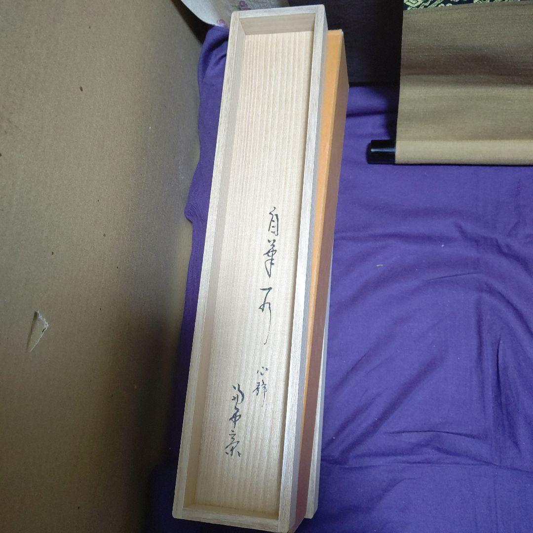 掛軸、兼中斉、堀内宗完宗匠、心静、お10番