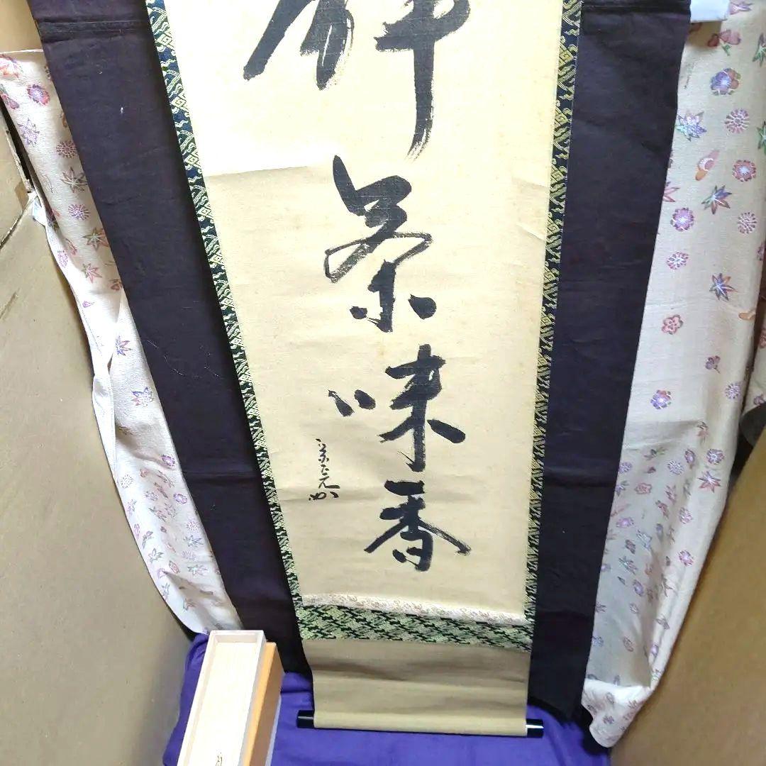 掛軸、兼中斉、堀内宗完宗匠、心静、お10番