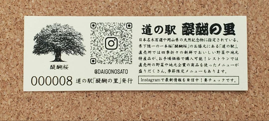 【レア】道の駅記念きっぷ 道の駅きっぷ 醍醐の里 008番 1桁番号 岡山県