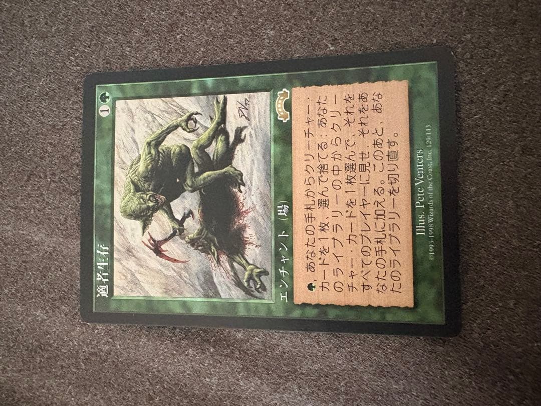 ア*生様 300円スタート　マジック・ザ・ギャザリング　適者生存　他8枚　まとめ