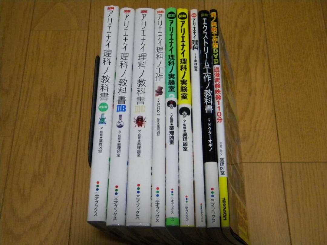 薬理凶室　アリエナイ理科　関連本　９冊まとめて