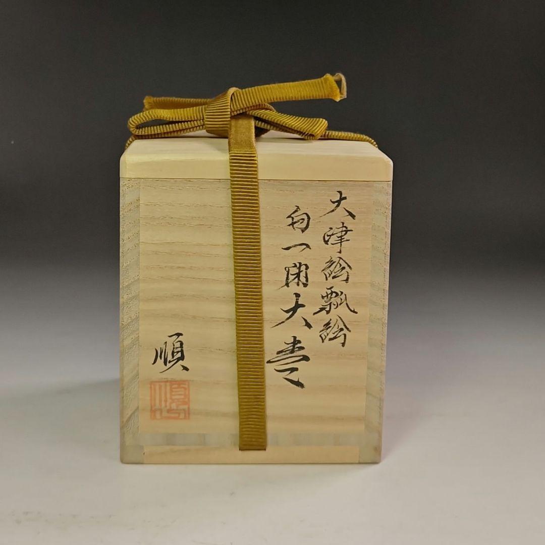 ウ211 棗『道場順一』『大津絵瓢箪鯰絵　白一閑塗　大棗　共箱』茶道具　茶器