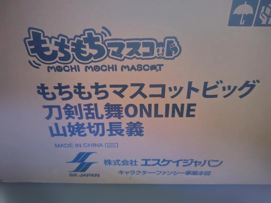もちもちマスコット ビッグ 刀剣乱舞 山姥切長義