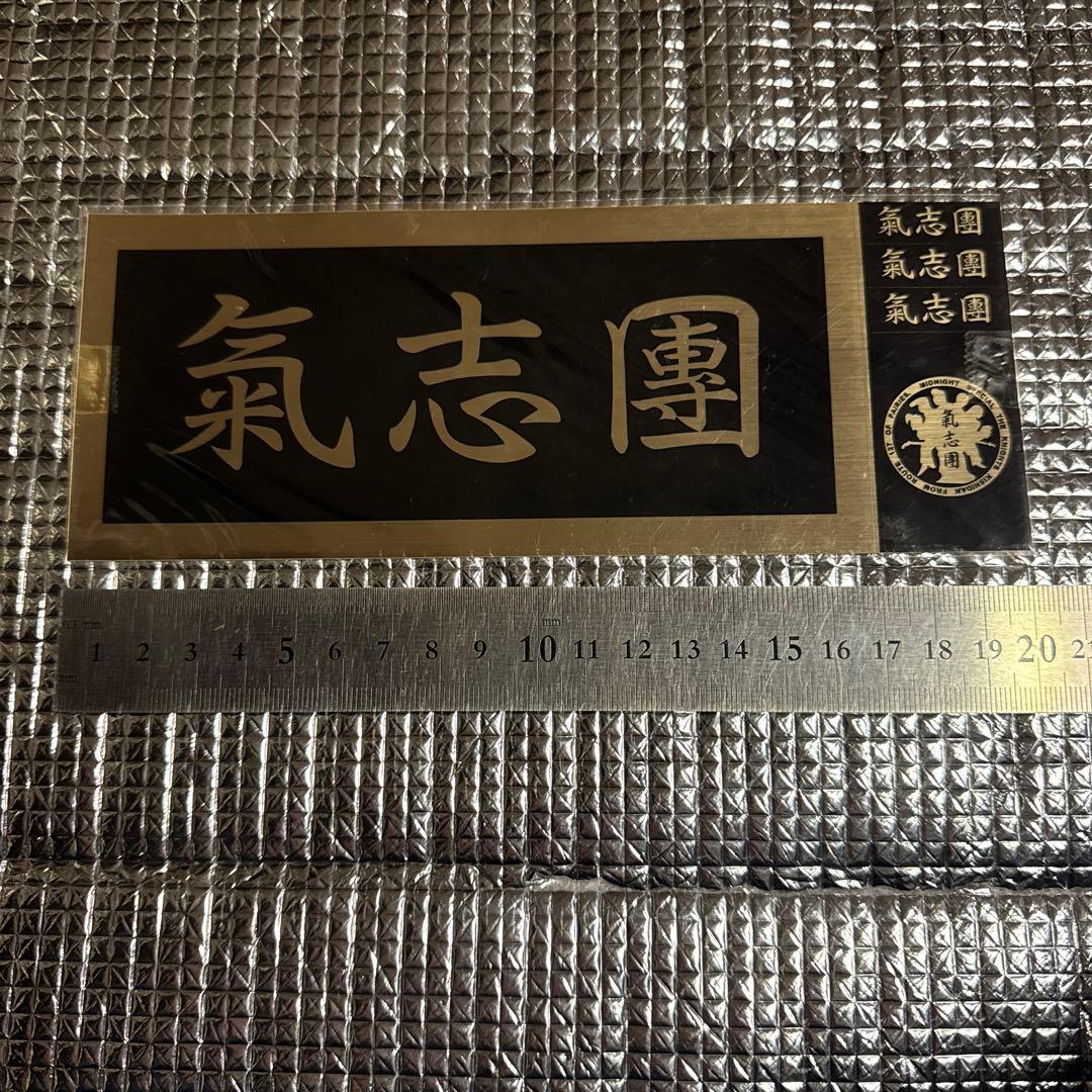 氣志團 ステッカー