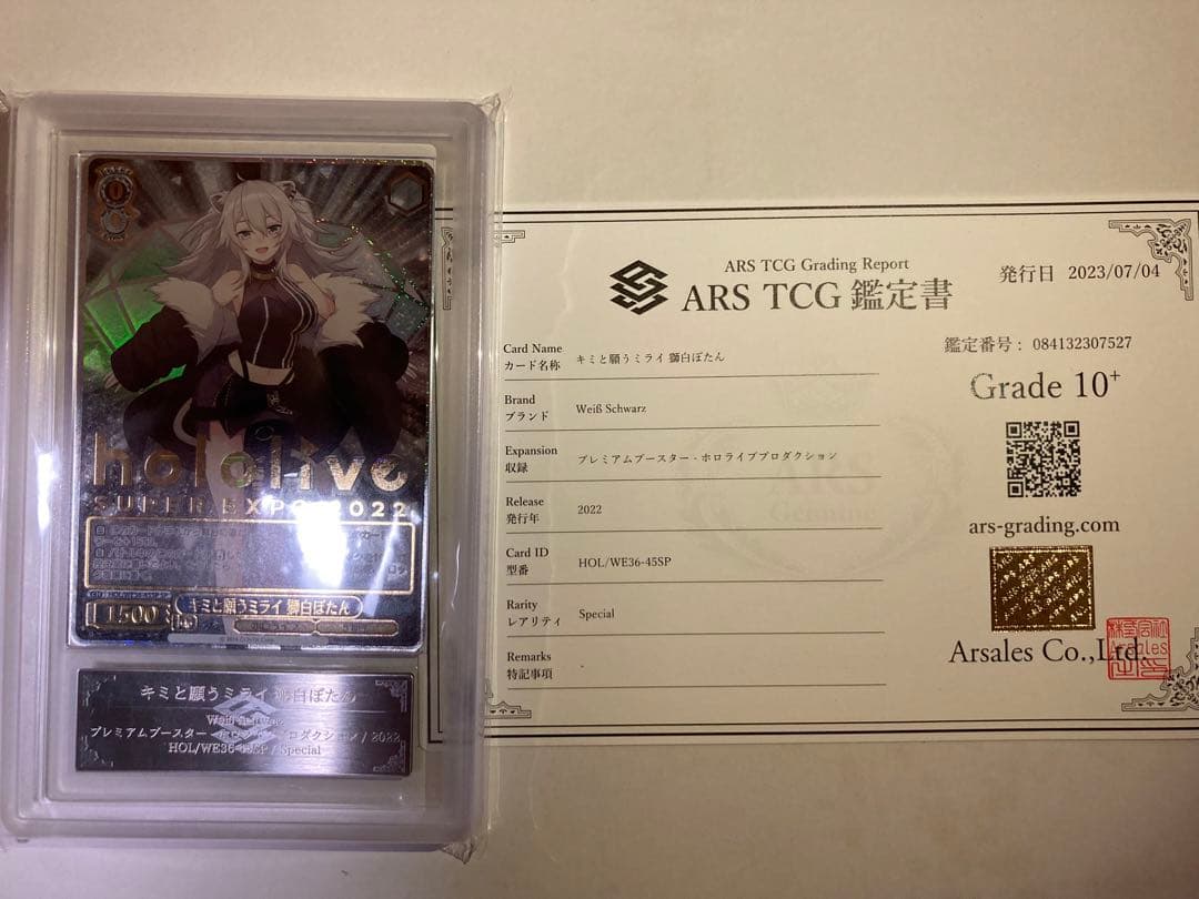 ヴァイスシュヴァルツ キミと願うミライ 獅白ぼたん SP ars鑑定10+