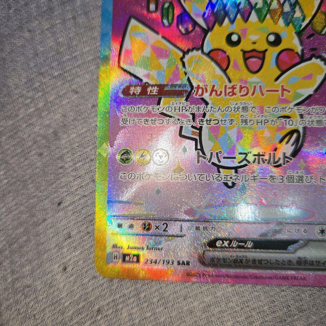H*様 メガドリーム　ピカチュウex 　SAR 234/193