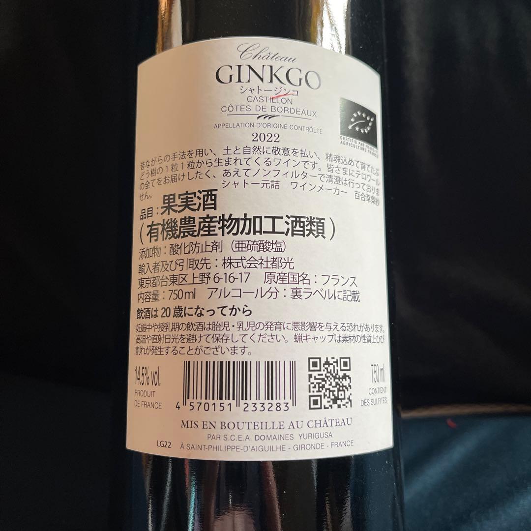 Château Ginkgo シャトージンコ　2022 有機ワイン