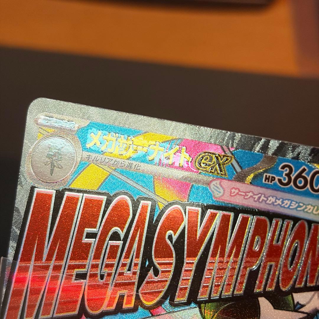 メガリザードン メガゲンガー メガカイリュー 等 MA 箔押しエラー10種セット