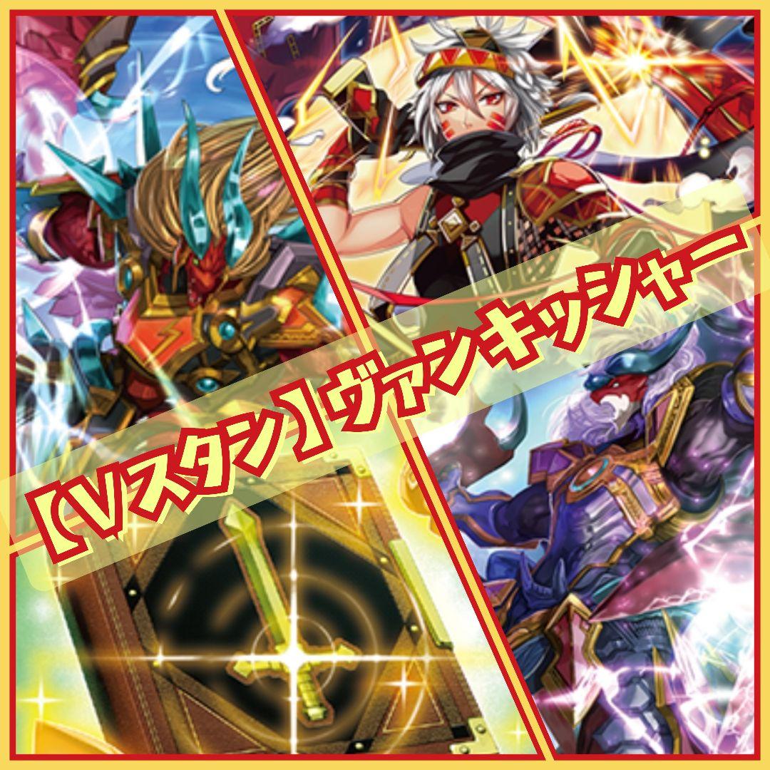 【Vスタン】 なるかみ 剛腕ヴァンキ デッキ 50枚