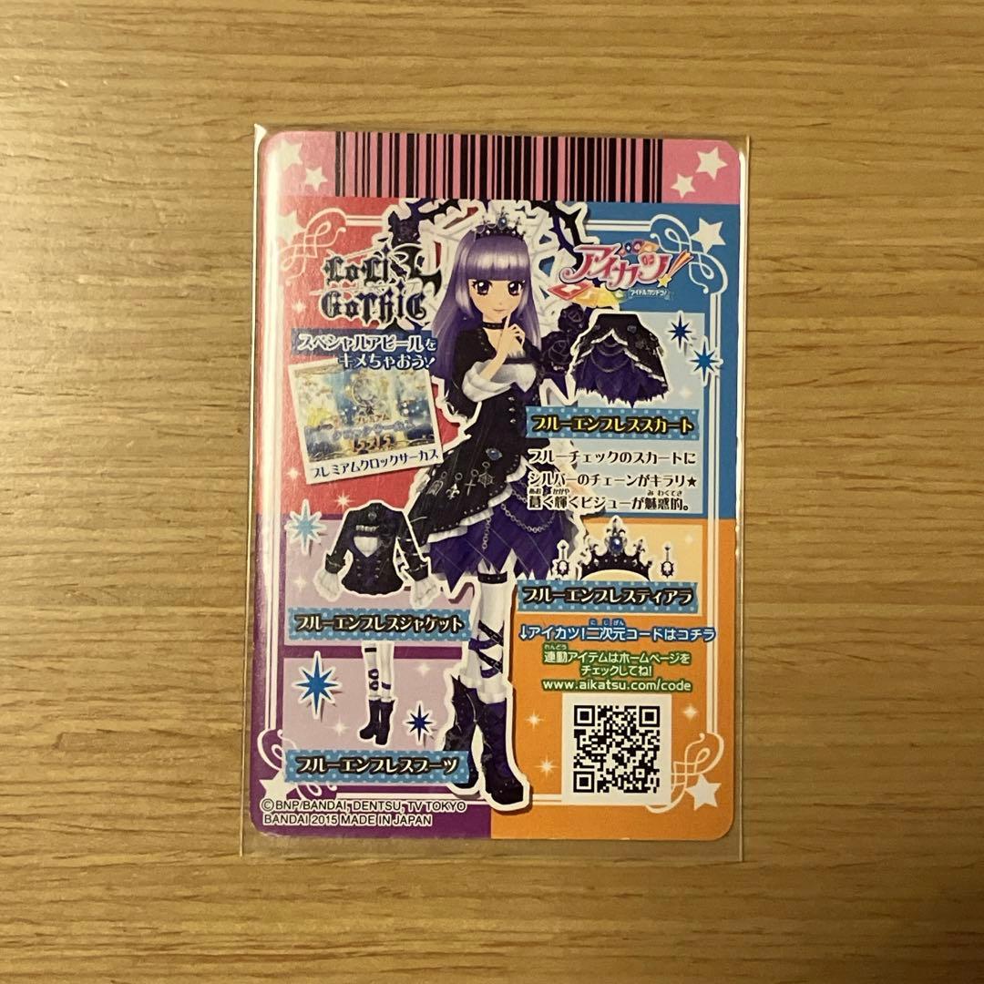 アイカツ！ ブルーエンプレスコーデセット プレミアム ロリゴシック 氷川スミレ