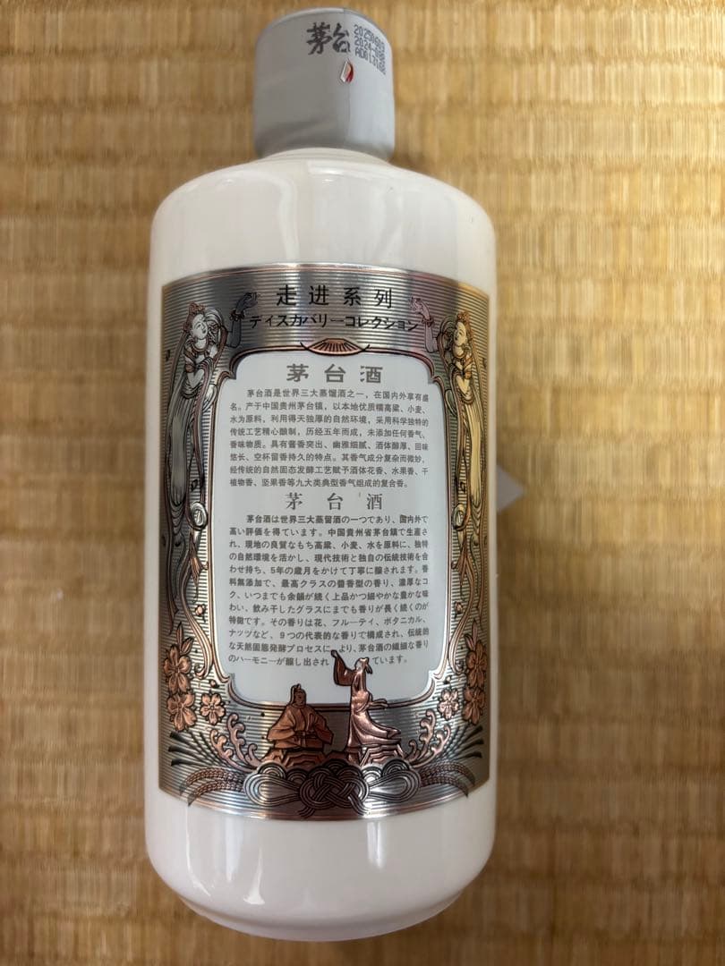 【希少！】貴州茅台ディスカバリーコレクション 375ml