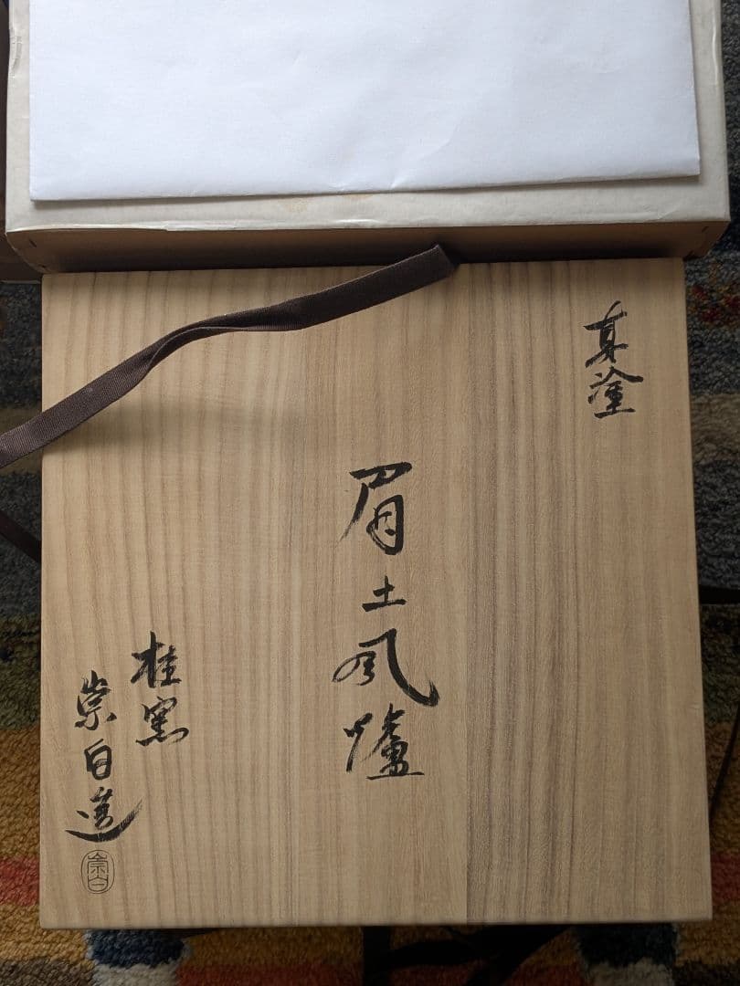 真塗眉土風炉桂窯寄神崇白造　笹爪五徳　加藤忠三朗　風炉セット　おまけ付き