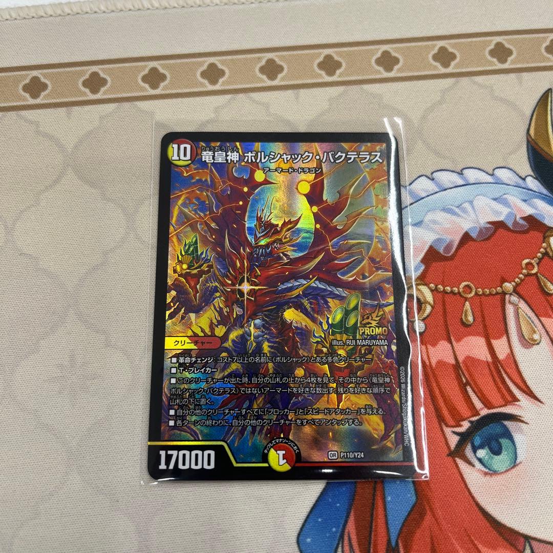 竜皇神ボルシャック・バクテラス プロモ