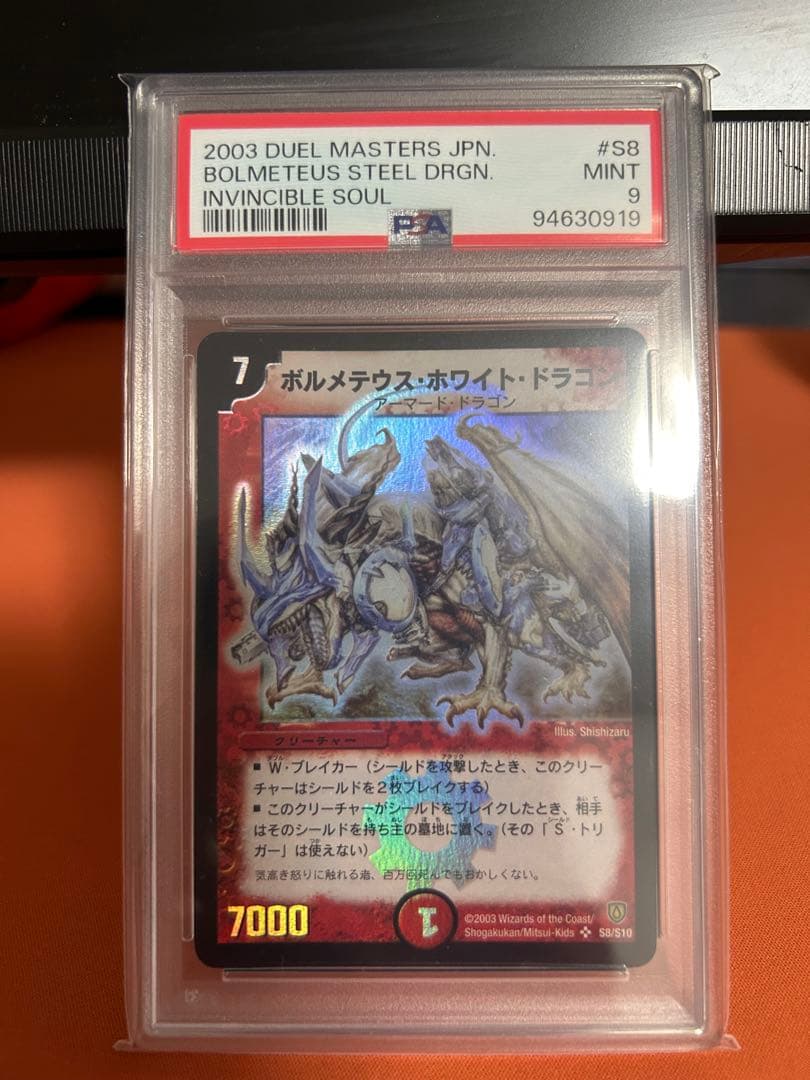 ボルメテウス・ホワイト・ドラゴン PSA9 SR 初期 旧枠
