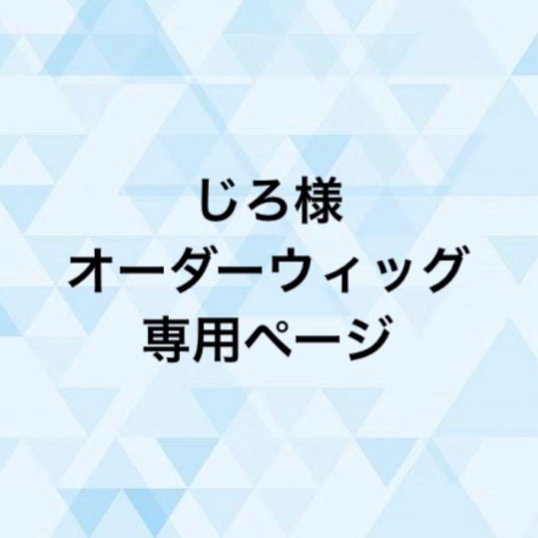 じろ様 オーダーウィッグ 《ヒカル》