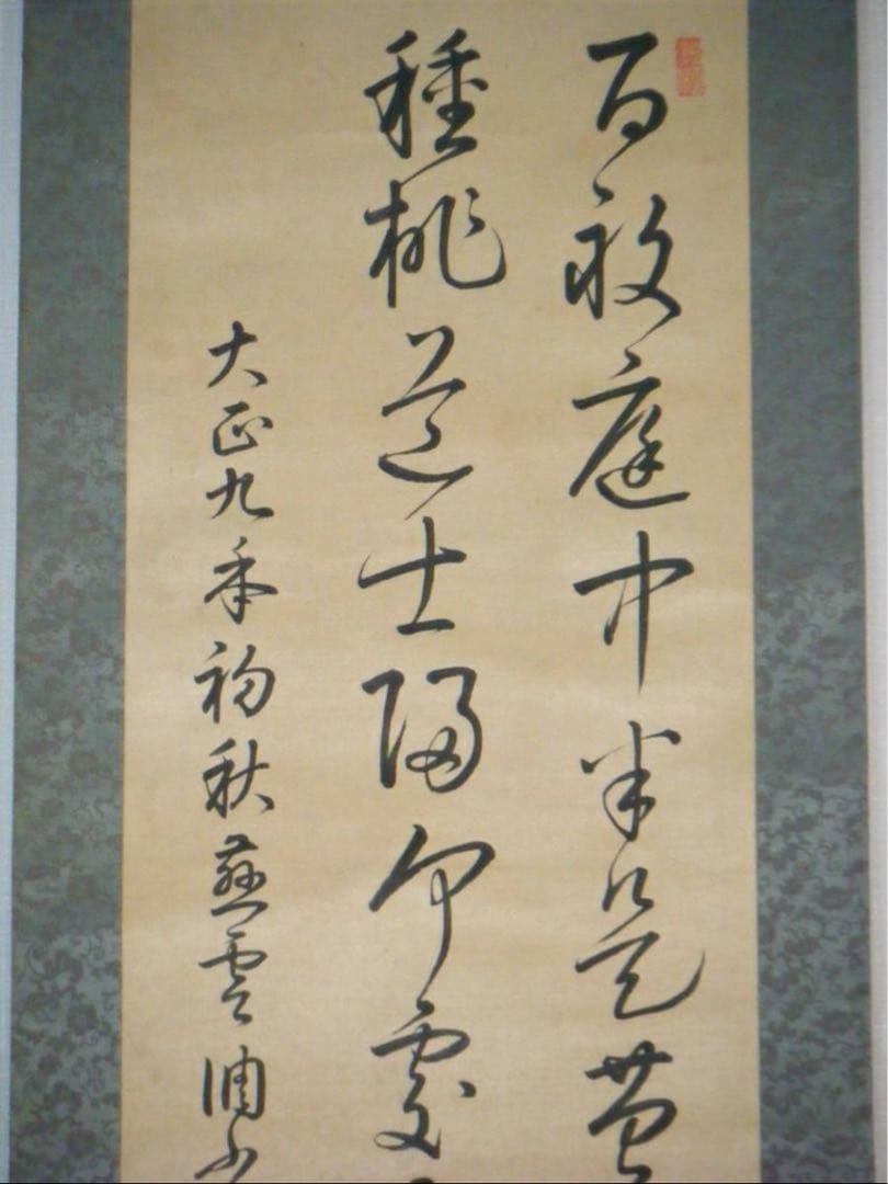 掛軸　二行書　逸品