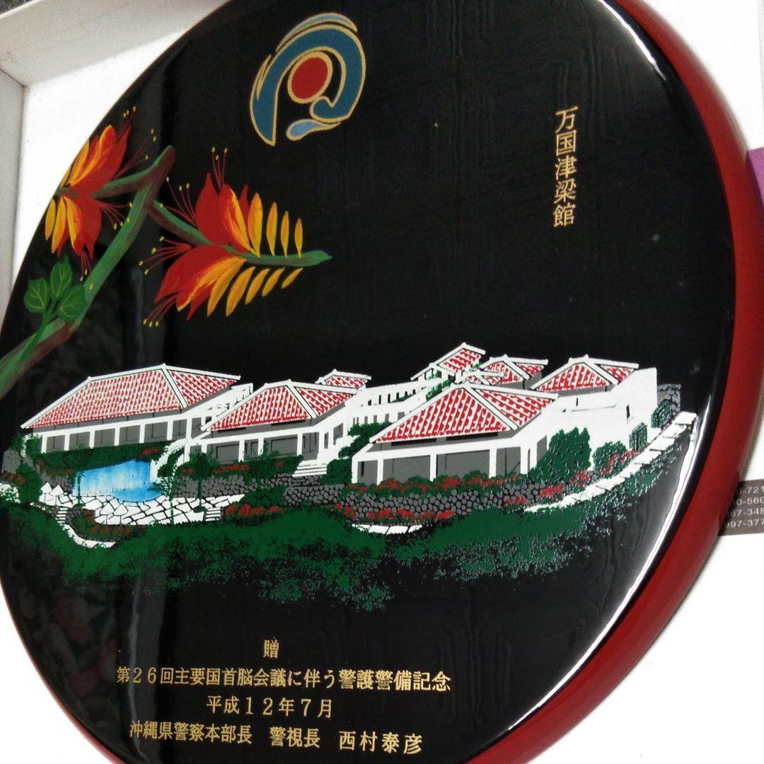 主要国首脳会議　沖縄サミット　警護警備記念　琉球漆器　プレート　インテリア