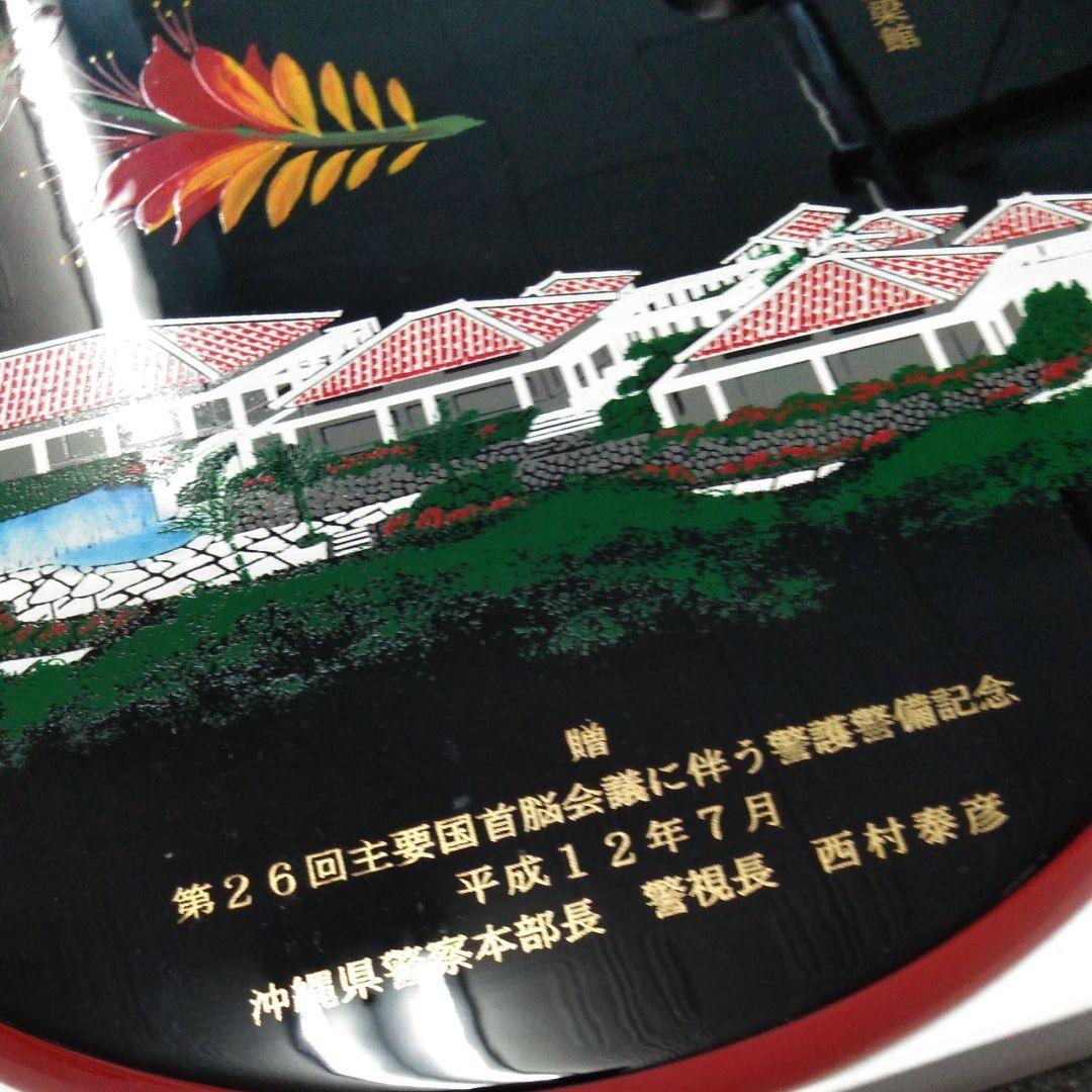 主要国首脳会議　沖縄サミット　警護警備記念　琉球漆器　プレート　インテリア